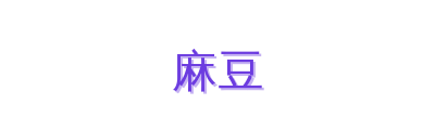 麻豆